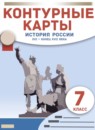 ГДЗ История 7 класс контурные карты история россии Курбский Н.А. 2021-2023 — готовые ответы и решения