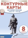ГДЗ История 8 класс контурные карты история россии конец xvii - xviii Приваловский А.Н. 2021-2023 — готовые ответы и решения