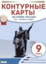ГДЗ История 9 класс контурные карты история россии Приваловский А.Н. 2021-2023 — готовые ответы и решения