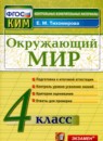 ГДЗ Окружающий мир 4 класс контрольные измерительные материалы (ким) Е.М. Тихомирова 2021 — готовые ответы и решения