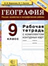 ГДЗ География 9 класс рабочая тетрадь с комплектом контурных карт Баринова И.И. 2019 — готовые ответы и решения