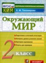 ГДЗ Окружающий мир 2 класс контрольные измерительные материалы (ким) Е.М. Тихомирова 2020 — готовые ответы и решения
