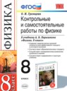 ГДЗ Физика 8 класс контрольные и самостоятельные работы (перышкин) Громцева О.И. 2017 — готовые ответы и решения