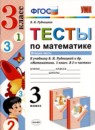 ГДЗ Математика 3 класс тесты В.Н. Рудницкая 2019 — готовые ответы и решения