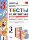 ГДЗ Математика 3 класс тесты В.Н. Рудницкая 2019 — готовые ответы и решения