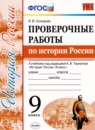 ГДЗ История 9 класс проверочные работы история россии (арсентьев) Соловьев Я.В. 2020 — готовые ответы и решения
