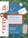 ГДЗ Русский язык 1 класс тетрадь для проверочных работ (иванов) Евдокимова А.О. 2020 — готовые ответы и решения