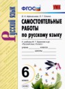 ГДЗ Русский язык 6 класс самостоятельные работы (баранов) В.Н. Афанасьева 2020 — готовые ответы и решения