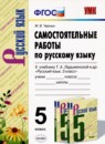 ГДЗ Русский язык 5 класс самостоятельные работы (ладыженская) М.В. Черных 2020 — готовые ответы и решения