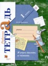 ГДЗ Русский язык 1 класс рабочая тетрадь я учусь писать и читать (иванов) Кузнецова М.И. 2020 — готовые ответы и решения