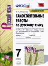 ГДЗ Русский язык 7 класс самостоятельные работы (баранов) В.Н. Афанасьева 2021 — готовые ответы и решения