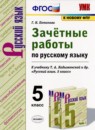 ГДЗ Русский язык 5 класс зачётные работы (ладыженская) Г.Н. Потапова 2020 — готовые ответы и решения