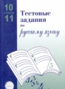 ГДЗ Русский язык 10-11 класс тестовые задания А.Б. Малюшкин 2020 — готовые ответы и решения