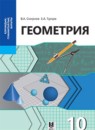 ГДЗ Геометрия 10 класс Смирнов В.А. Общественно-гуманитарное направление 2019 — готовые ответы и решения