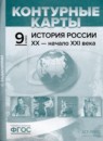 ГДЗ История 9 класс контурные карты с заданиями история россии Колпаков С.В. 2019 — готовые ответы и решения