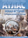 ГДЗ История 7 класс атлас с комплектом контурных карт новая история Стоялова Н.Д. 2020 — готовые ответы и решения