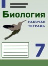ГДЗ Биология 7 класс рабочая тетрадь (сивоглазов) И.П. Чередниченко 2021 — готовые ответы и решения