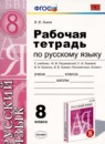 ГДЗ Русский язык 8 класс рабочая тетрадь (разумовская) Львов В.В. 2016 — готовые ответы и решения