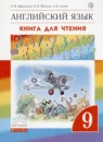 ГДЗ Английский язык 9 класс книга для чтения rainbow Афанасьева О.В. 2018 — готовые ответы и решения