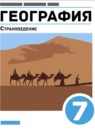 ГДЗ География 7 класс Климанова О.А. 2021-2025 — готовые ответы и решения