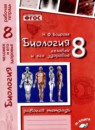 ГДЗ Биология 8 класс рабочая тетрадь человек и его здоровье Н.Ф. Бодрова 2017 — готовые ответы и решения