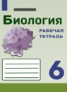 ГДЗ Биология 6 класс рабочая тетрадь В.И. Сивоглазов 2021 — готовые ответы и решения
