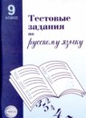 ГДЗ Русский язык 9 класс тестовые задания А.Б. Малюшкин 2016 — готовые ответы и решения