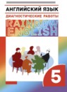 ГДЗ Английский язык 5 класс диагностические работы rainbow Афанасьева О.В. 2021 — готовые ответы и решения
