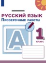 ГДЗ Русский язык 1 класс проверочные работы (климанова) Михайлова С.Ю. 2021 — готовые ответы и решения