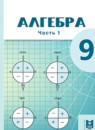 ГДЗ Алгебра 9 класс Абылкасымова А.Е. 2019 — готовые ответы и решения