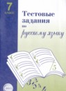 ГДЗ Русский язык 7 класс тестовые задания Малюшкин А.Б. 2019 — готовые ответы и решения