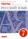 ГДЗ Русский язык 7 класс тесты (разумовская) В.И. Капинос 2020 — готовые ответы и решения