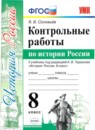 ГДЗ История 8 класс контрольные работы история россии (арсентьев) Я. В. Соловьёв 2019 — готовые ответы и решения