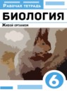 ГДЗ Биология 6 класс рабочая тетрадь Сонин Н.И. 2021 — готовые ответы и решения