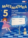 ГДЗ Математика 5 класс тетрадь для контрольных работ И.И. Зубарева 2018 — готовые ответы и решения