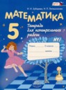 ГДЗ Математика 5 класс тетрадь для контрольных работ И.И. Зубарева 2018 — готовые ответы и решения