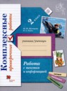 ГДЗ Окружающий мир 2 класс комплексные проверочные работы. работа с текстом и информацией М.И. Кузнецова 2021 — готовые ответы и решения