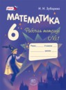 ГДЗ Математика 6 класс рабочая тетрадь Зубарева И.И. 2013 — готовые ответы и решения