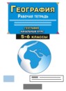 ГДЗ География 5-6 класс рабочая тетрадь с контурными картами Сиротин В.И. 2021-2025 — готовые ответы и решения