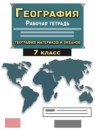 ГДЗ География 7 класс рабочая тетрадь с контурными картами Сиротин В.И. 2021 — готовые ответы и решения