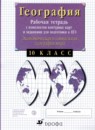 ГДЗ География 10 класс рабочая тетрадь с контурными картами Сиротин В.И. 2020 — готовые ответы и решения