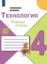 ГДЗ Технология 4 класс рабочая тетрадь Е.А. Лутцева 2019 — готовые ответы и решения
