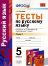 ГДЗ Русский язык 5 класс тесты (шмелёв) Е.Н. Груздева 2017 — готовые ответы и решения