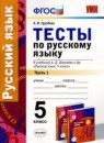 ГДЗ Русский язык 5 класс тесты (шмелёв) Е.Н. Груздева 2017 — готовые ответы и решения