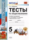 ГДЗ Обществознание 5 класс тесты (боголюбов) Р. Н. Лебедева 2019 — готовые ответы и решения