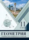 ГДЗ Геометрия 11 класс Солтан Г.Н. Естественно-математическое направление 2020 — готовые ответы и решения