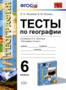 ГДЗ География 6 класс тесты (летягин) О.А. Пятунина 2017 — готовые ответы и решения