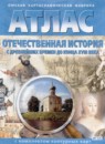 ГДЗ История 8 класс атлас с комплектом контурных карт отечественная история Чугунова Н.Н. 2020 — готовые ответы и решения