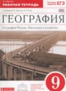 ГДЗ География 9 класс рабочая тетрадь география россии Дронов В.П. 2016 — готовые ответы и решения