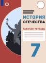 ГДЗ История 7 класс рабочая тетрадь история отечества Бгажнокова И.М. Для обучающихся с интеллектуальными нарушениями 2021 — готовые ответы и решения